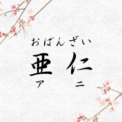 おばんざい 亜仁